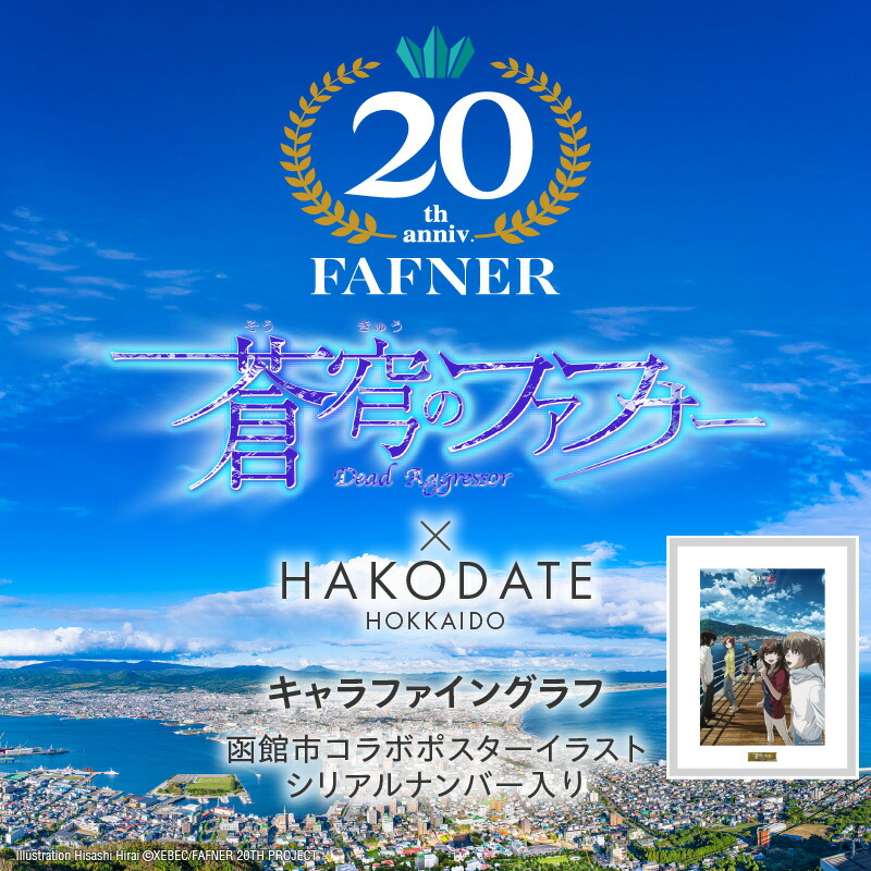 楽天市場】【ふるさと納税】【蒼穹のファフナー×函館市】 キャラ