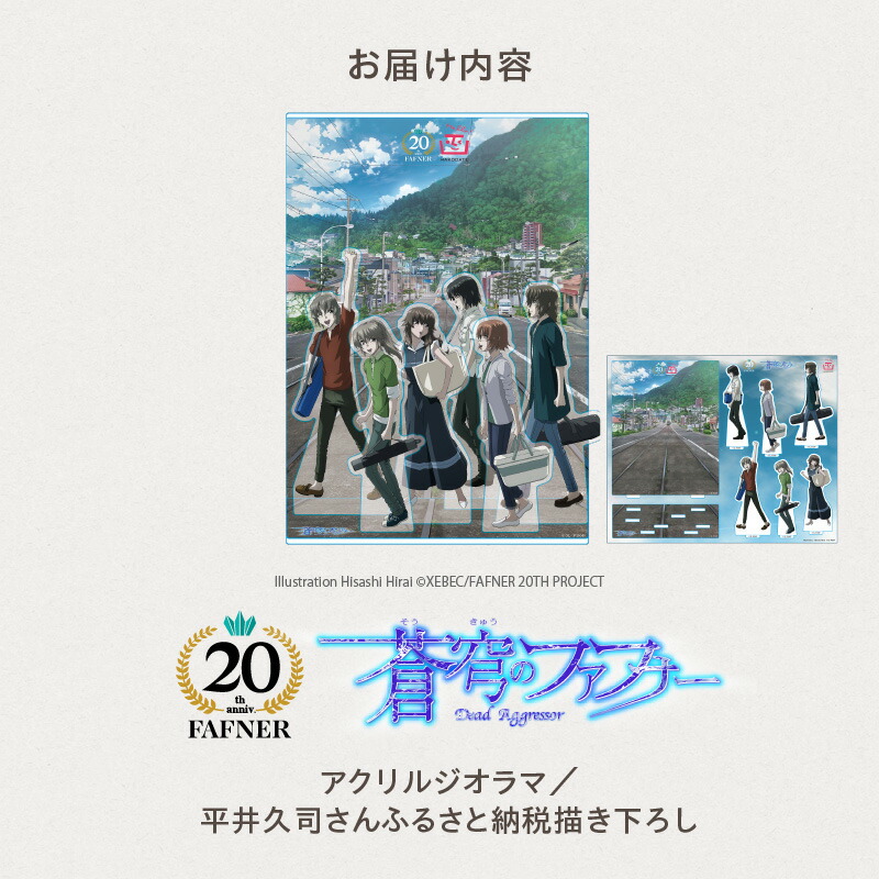 楽天市場】【ふるさと納税】【蒼穹のファフナー×函館市】 アクリル