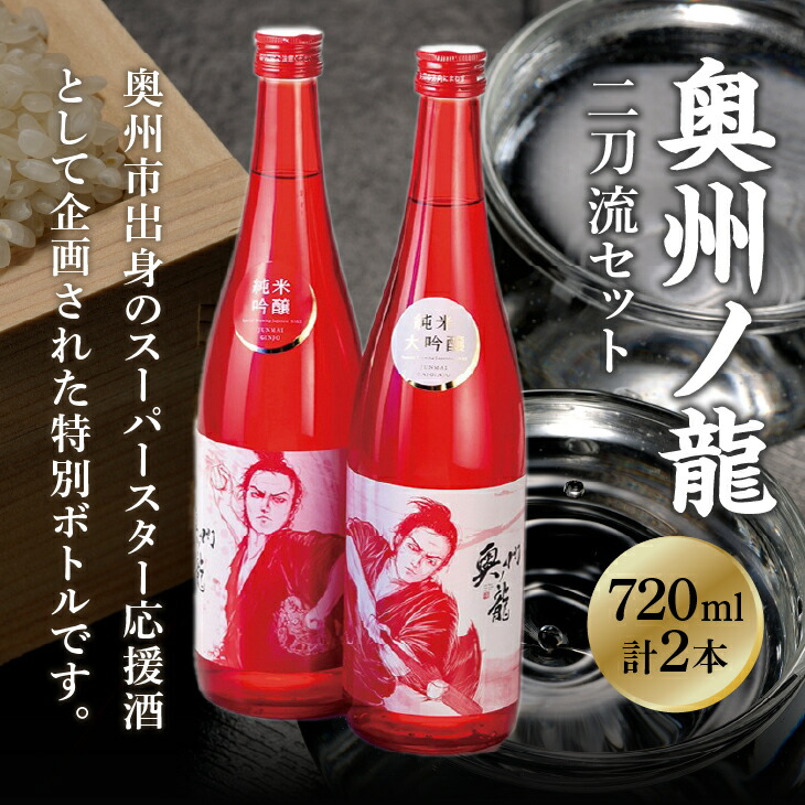 楽天市場】【ふるさと納税】 奥州市出身スーパースター応援酒 「奥州ノ