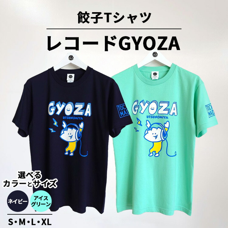 楽天市場】【ふるさと納税】餃子Tシャツ レコードGYOZA ｜ 音楽