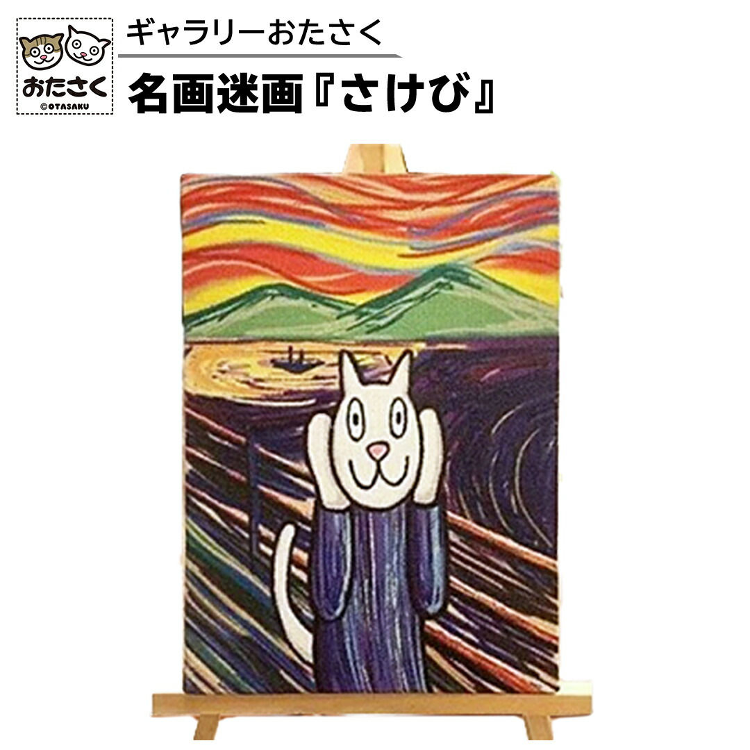 楽天市場】【ふるさと納税】「ギャラリーおたさく」おたさく名画迷画