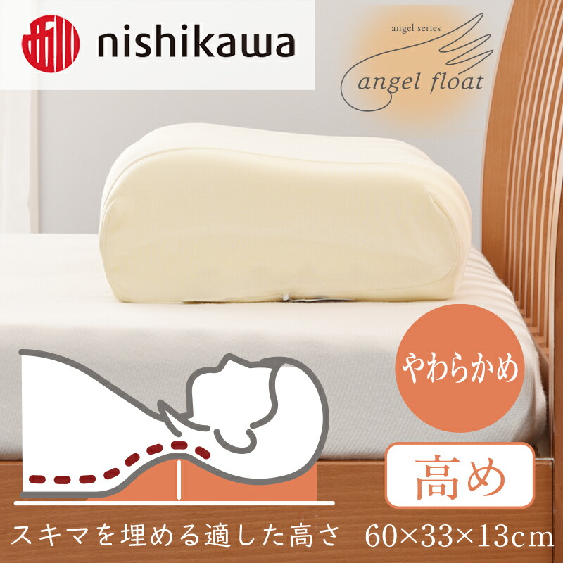 楽天市場】【ふるさと納税】西川 『エンジェルフロート枕 （高め