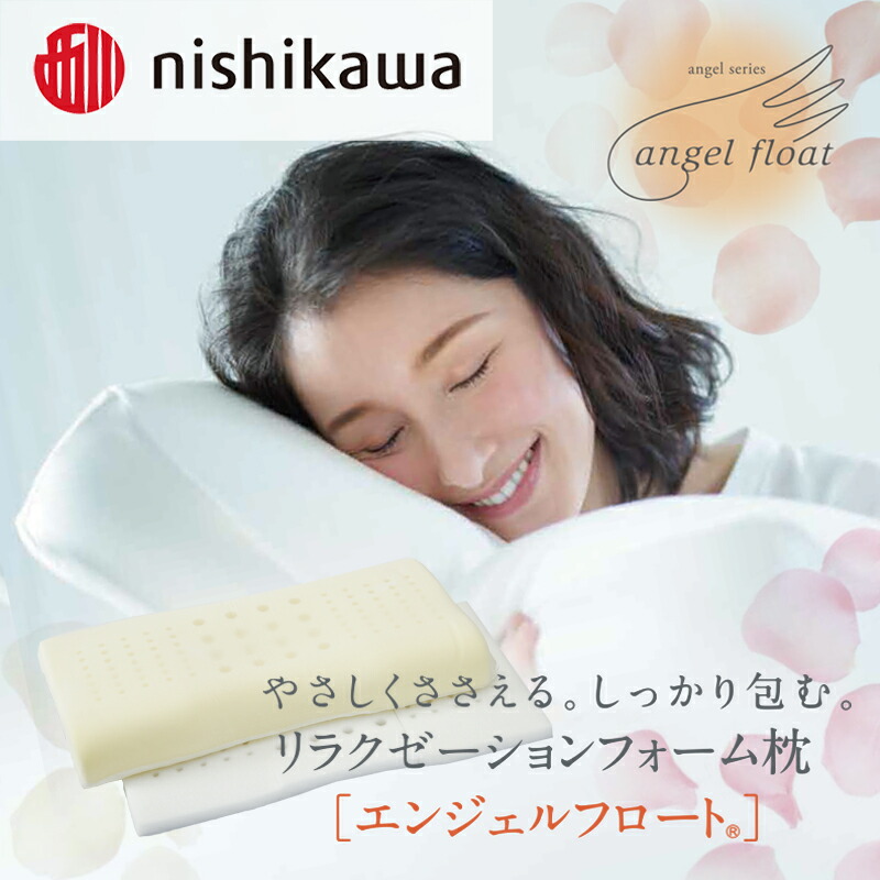 楽天市場】【ふるさと納税】西川 『エンジェルフロート枕 （高め