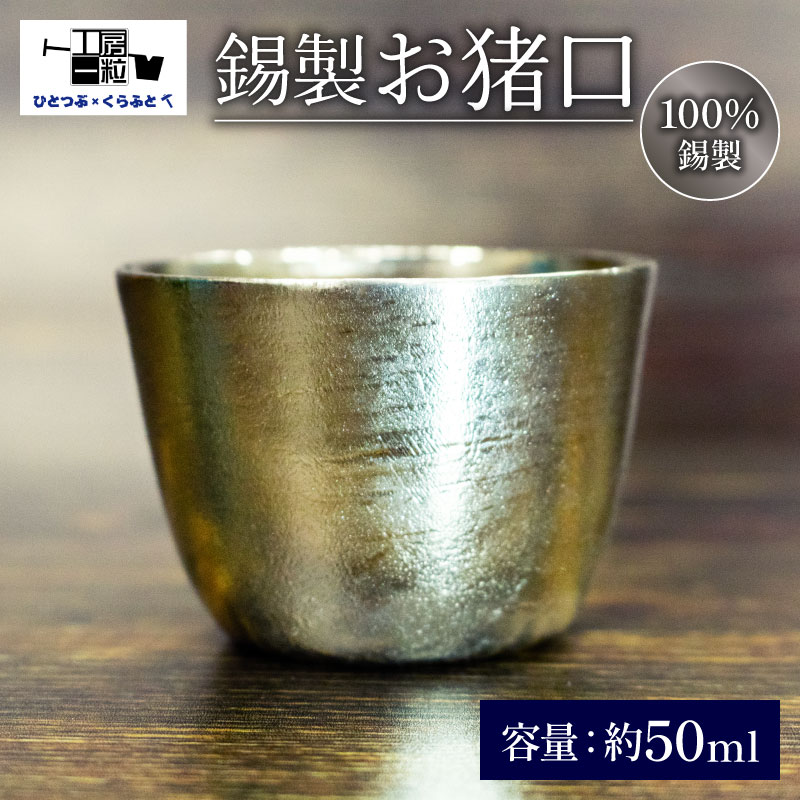 楽天市場】【ふるさと納税】 お猪口 おちょこ ぐい呑み 手作り 錫 錫器