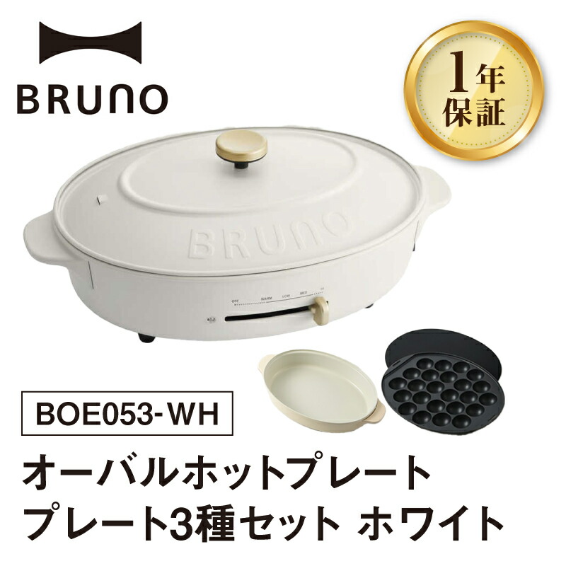 楽天市場】【ふるさと納税】BRUNO オーバルホットプレート プレート3