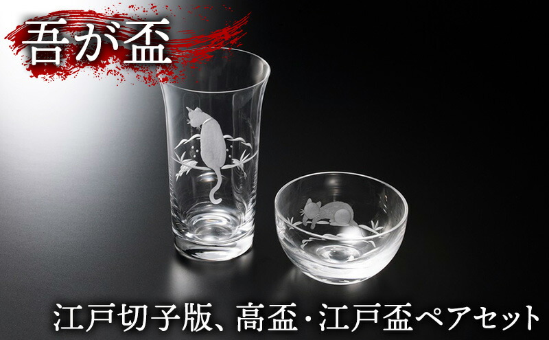 楽天市場】【ふるさと納税】江戸切子 吾が盃 ペア セット グラス 酒器