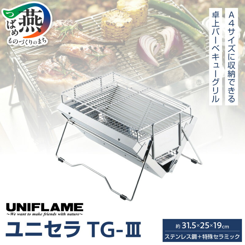 楽天市場】【ふるさと納税】 UNIFLAME ユニセラ TG-III ユニセラケース