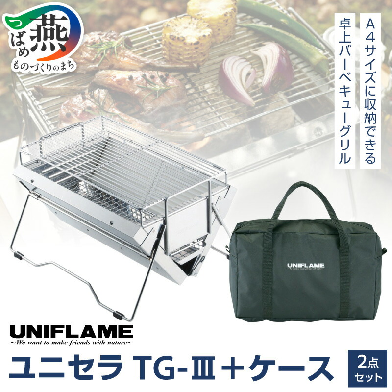 楽天市場】【ふるさと納税】 UNIFLAME ユニセラ TG-III ユニセラケース