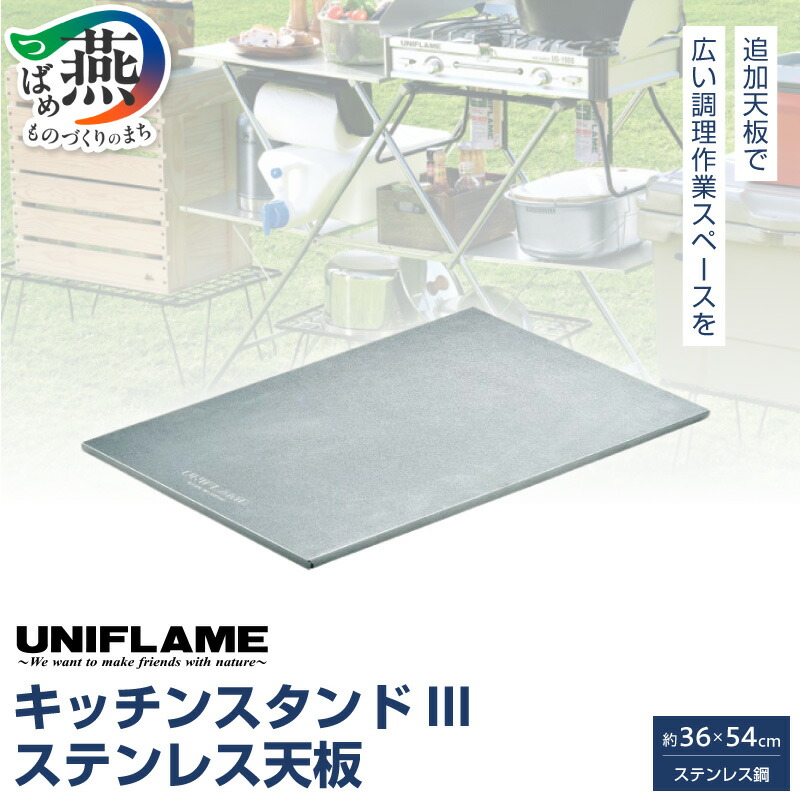 楽天市場】【ふるさと納税】 【UNIFLAME】 キッチンスタンドIII