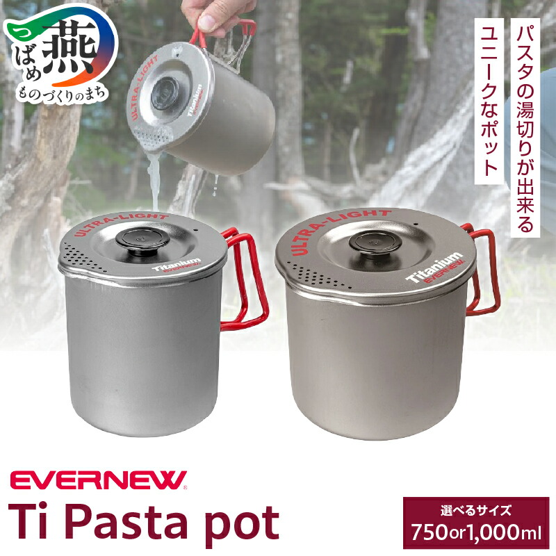 楽天市場】【ふるさと納税】 【EVERNEW】Ti Pasta pot 750ml/1000ml