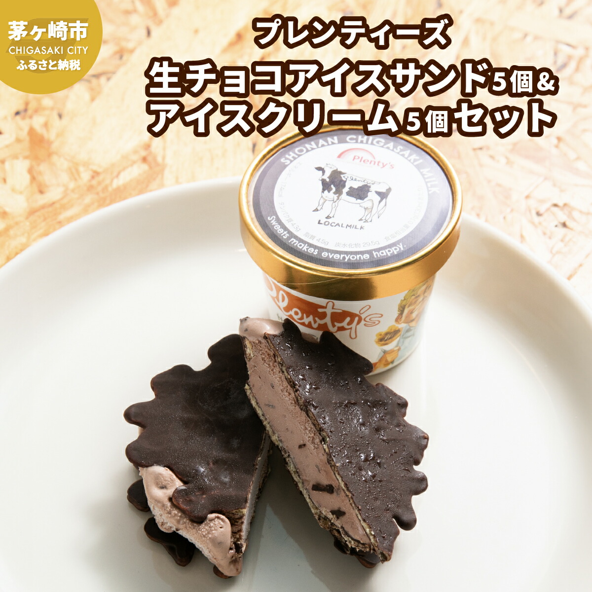 楽天市場】【ふるさと納税】プレンティーズ 生チョコアイスサンド