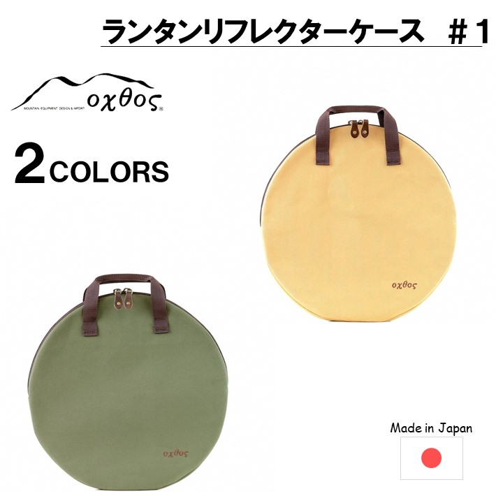 楽天市場】【ふるさと納税】 ランタン oxtos リフレクター ケース ＃1
