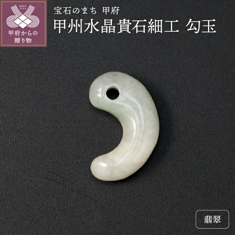 楽天市場】【ふるさと納税】 勾玉 翡翠 天然石 甲州水晶貴石細工 山梨