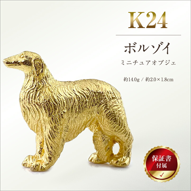 楽天市場】【ふるさと納税】 純金(K24)製 『ボルゾイ』ミニチュア