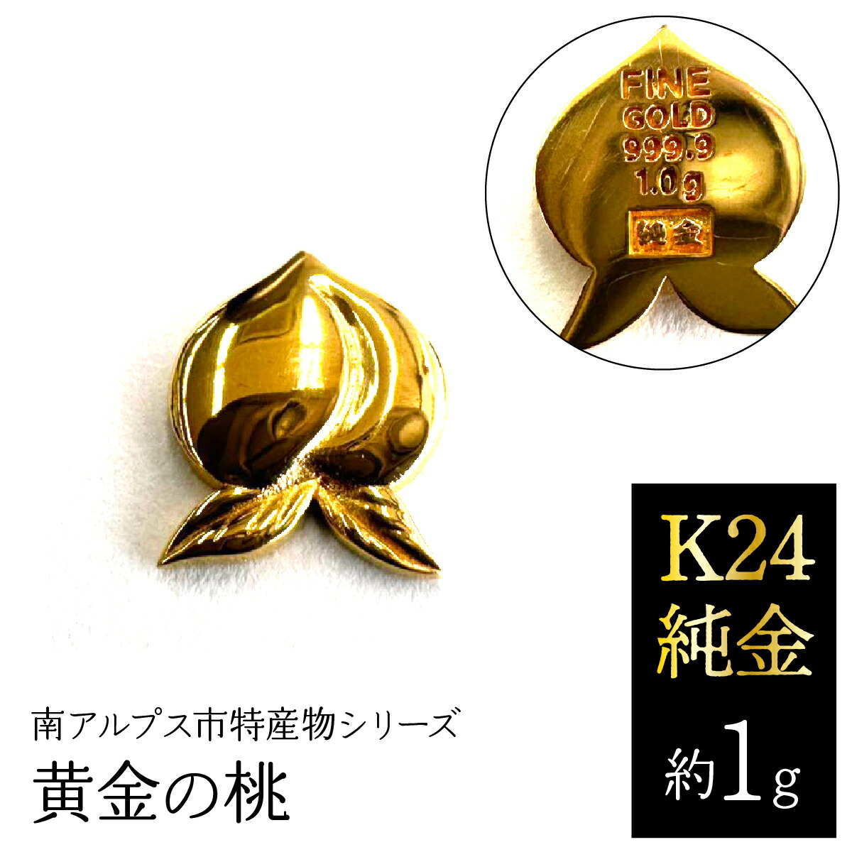 楽天市場】【ふるさと納税】K24 純金（約1g）黄金の桃/南アルプス市