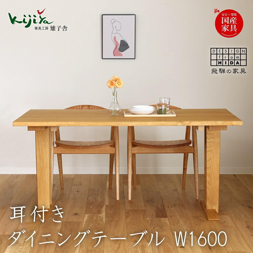 楽天市場】【ふるさと納税】耳付接ぎダイニングテーブルSS W1600 材種