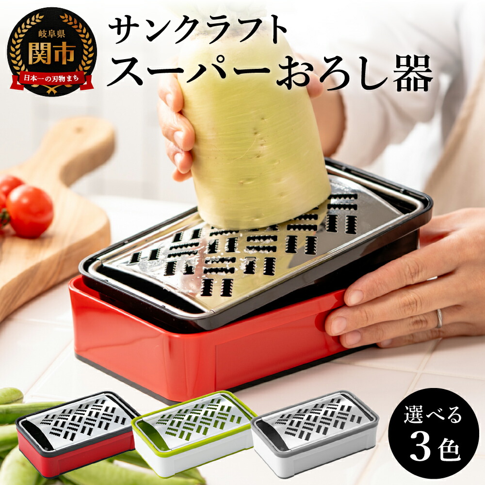 楽天市場】【ふるさと納税】快菜 スーパーおろし器 SSK-11 SSK-10 SSK