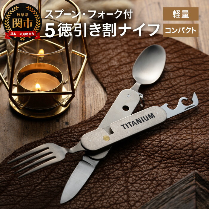 楽天市場】【ふるさと納税】チタニウム製スプーン・フォーク付 5徳