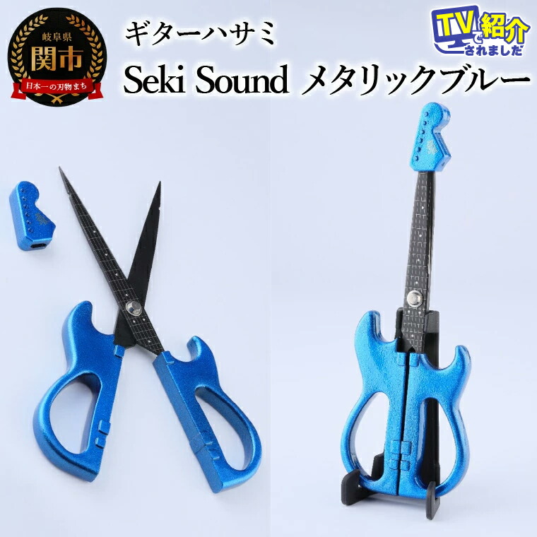楽天市場】【ふるさと納税】＜メディアで話題＞ギターハサミ Seki