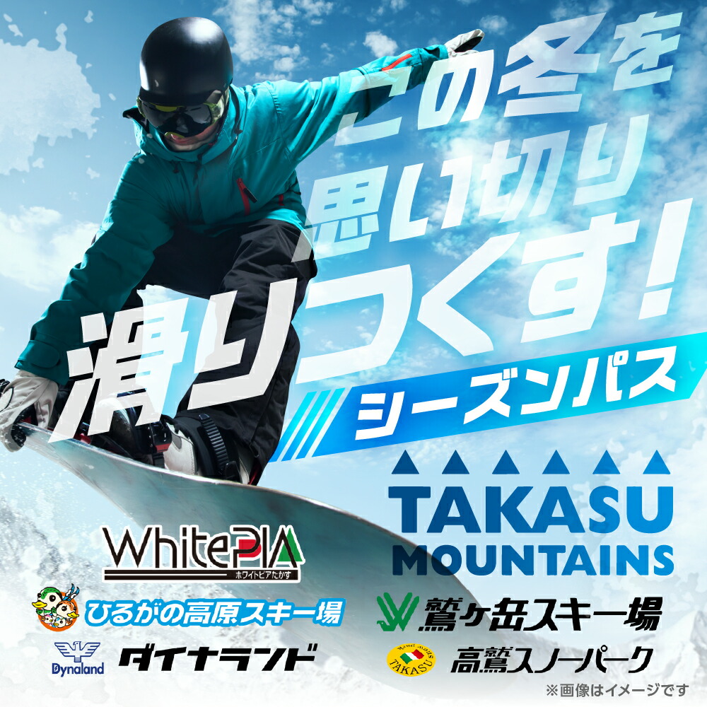 楽天市場】【ふるさと納税】TAKASU MOUNTAINS SEASON PASS スキー場