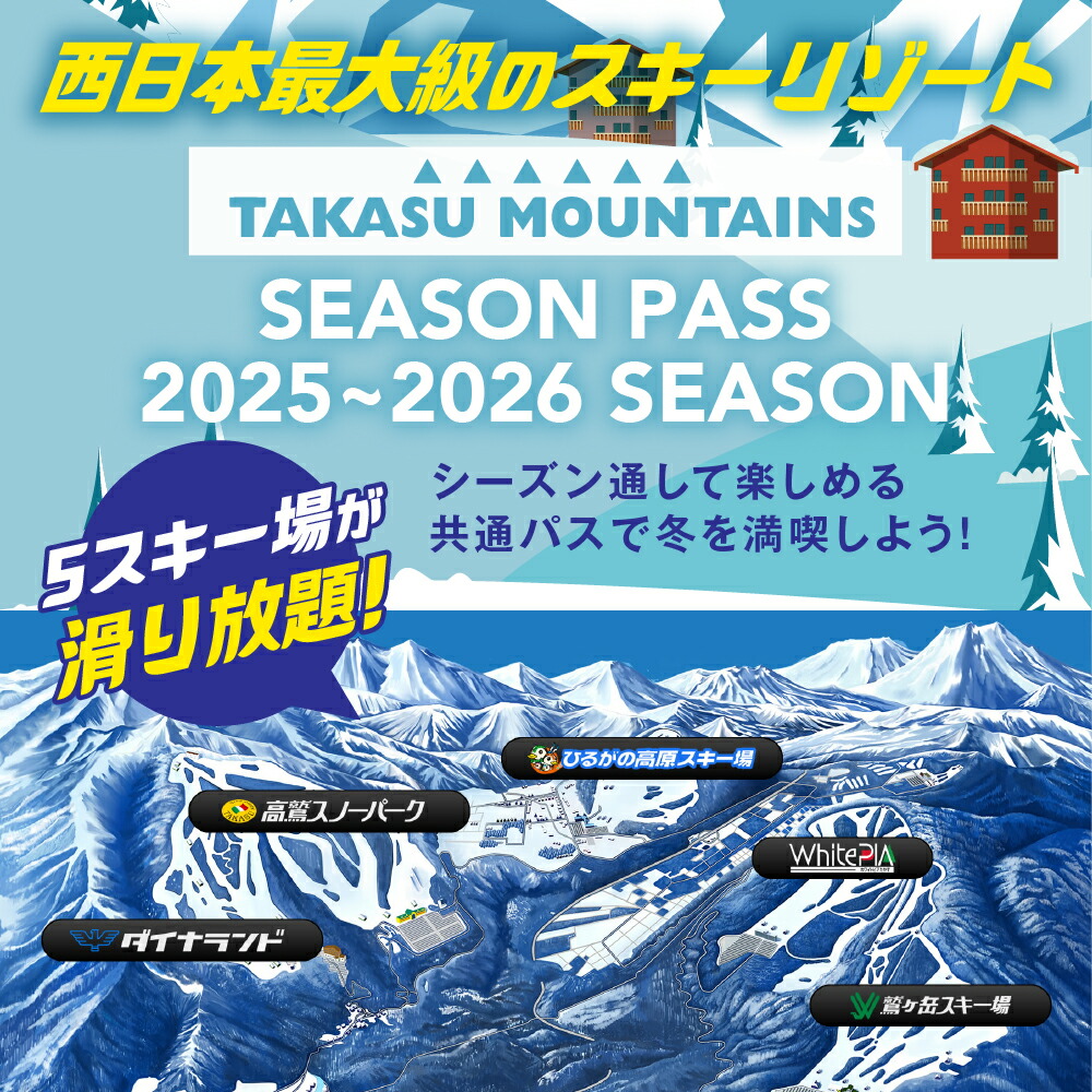 楽天市場】【ふるさと納税】TAKASU MOUNTAINS SEASON PASS スキー場