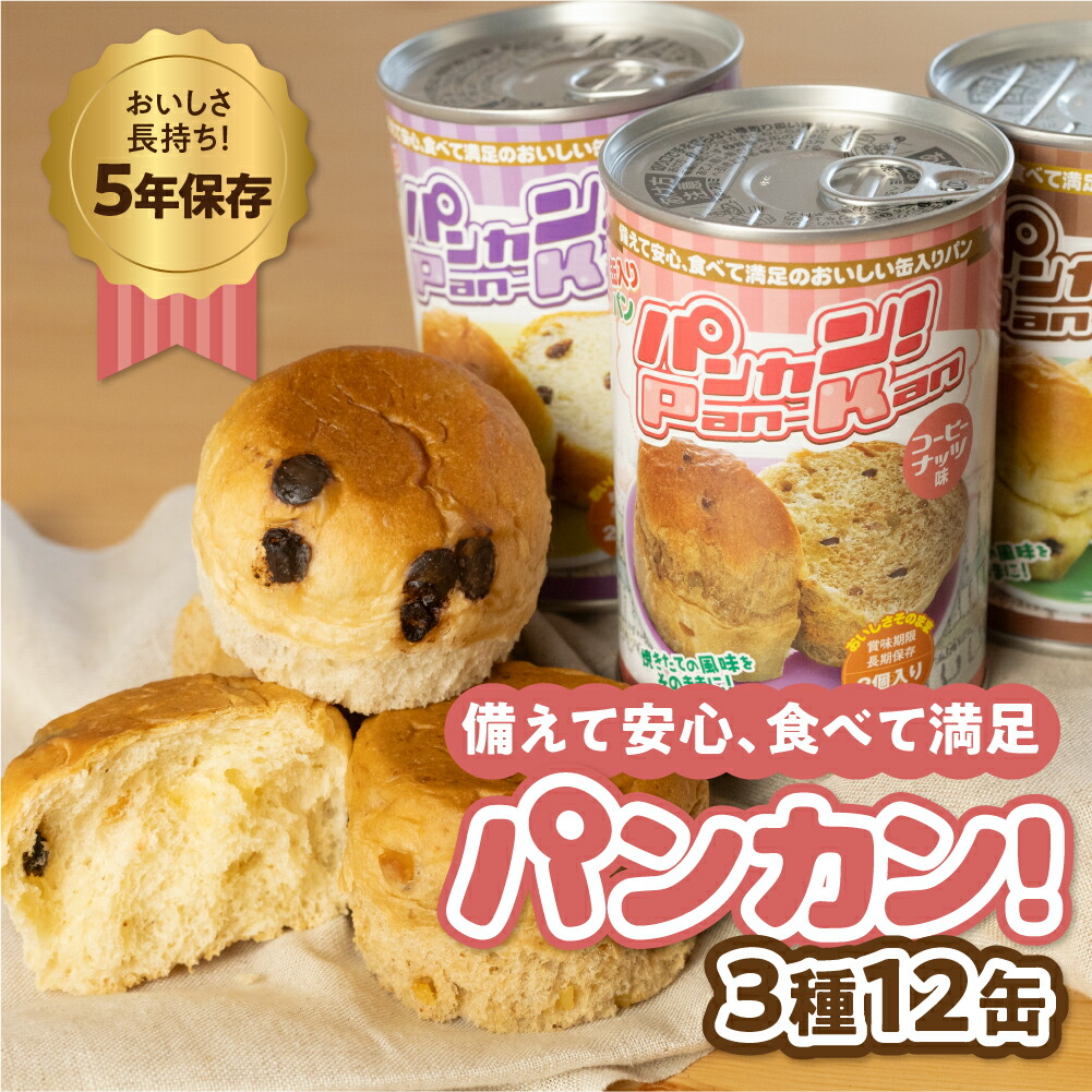 楽天市場】【ふるさと納税】『パンカン！』 備蓄食 缶入り パン 5年