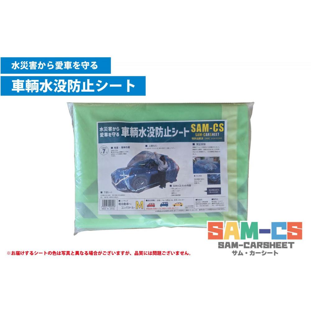 楽天市場】【ふるさと納税】車輌水没防止シート 『SAM-CS（サム・カー