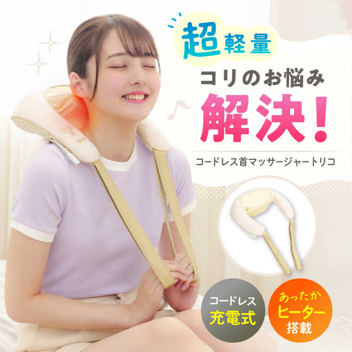 楽天市場】【ふるさと納税】コードレス首マッサージャートリコ
