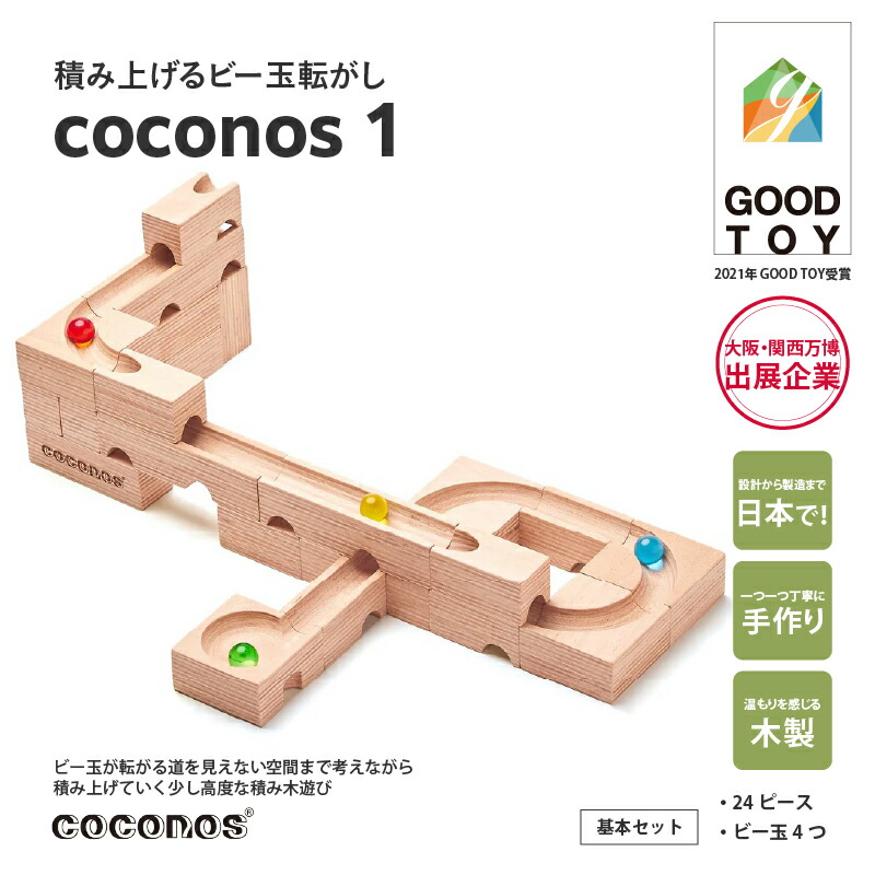 楽天市場】【ふるさと納税】積み上げるビー玉転がしcoconos1。知育玩具
