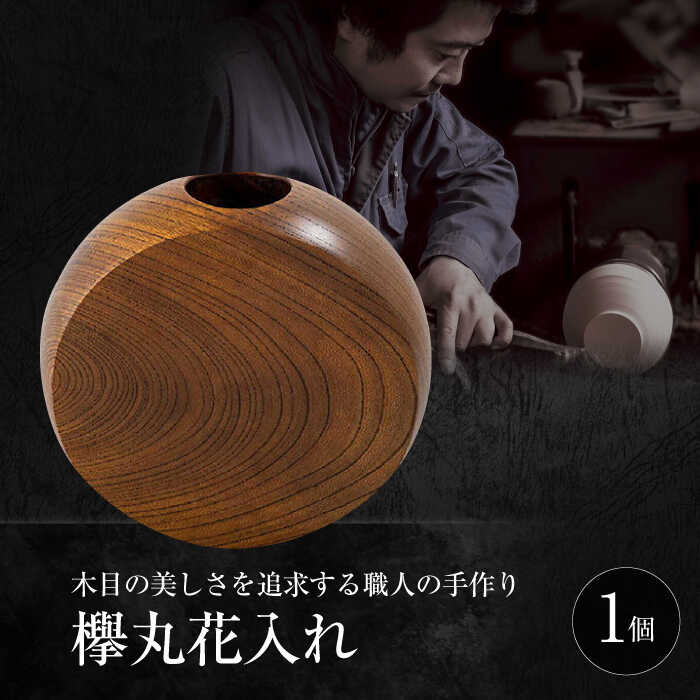 楽天市場】【ふるさと納税】花器 欅丸花入れ 島根県松江市/木工芸濱田