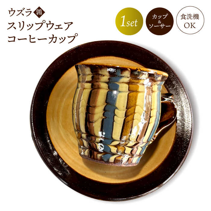 楽天市場】【ふるさと納税】食器 ウズラ(鶉)スリップウェア コーヒー