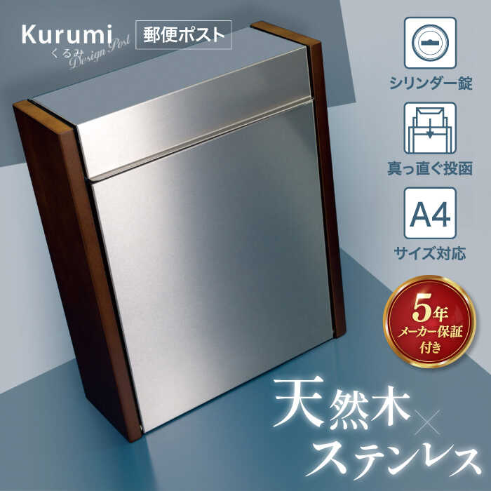 楽天市場】【ふるさと納税】【人気ポストメーカー】郵便ポスト クルミ