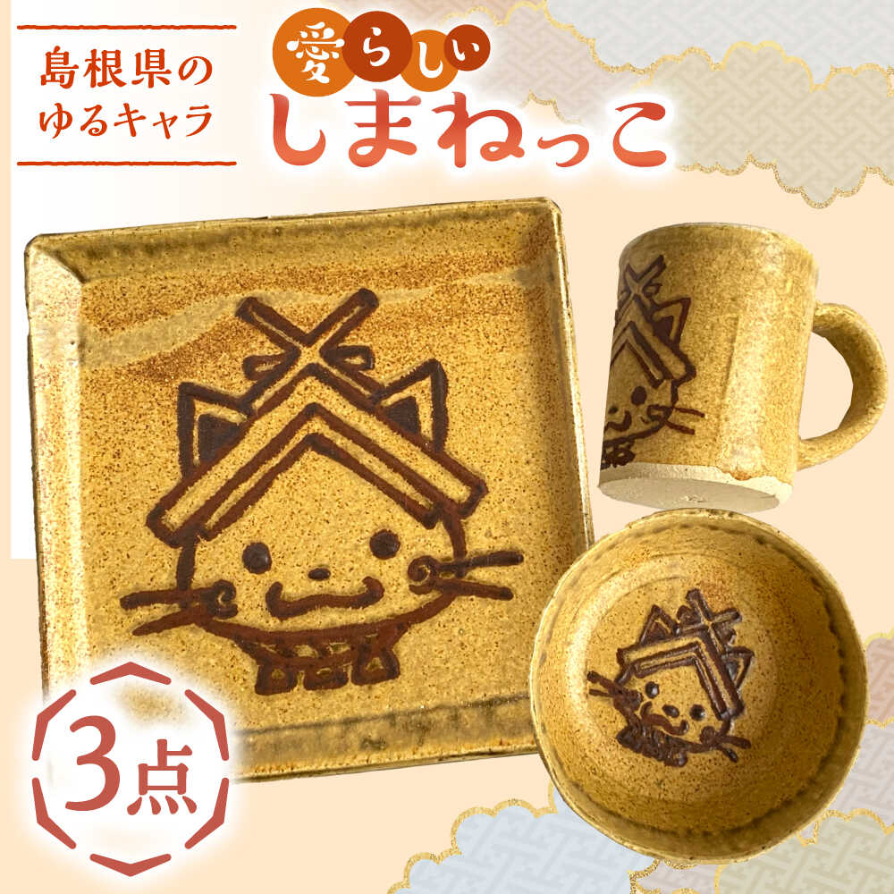楽天市場】【ふるさと納税】しまねっこ 3点セット 島根県松江市/火の川