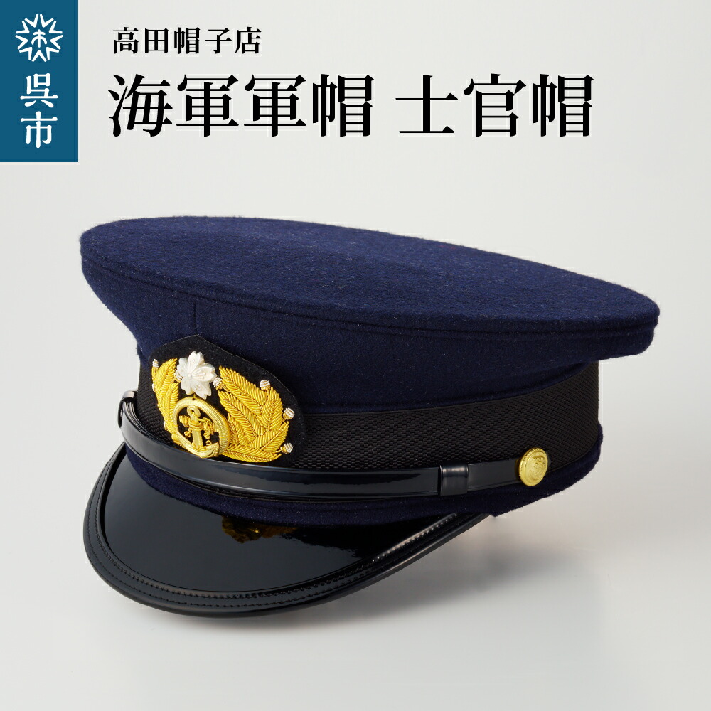 楽天市場】【ふるさと納税】【9月30日で受付終了】 海軍 軍帽 士官帽