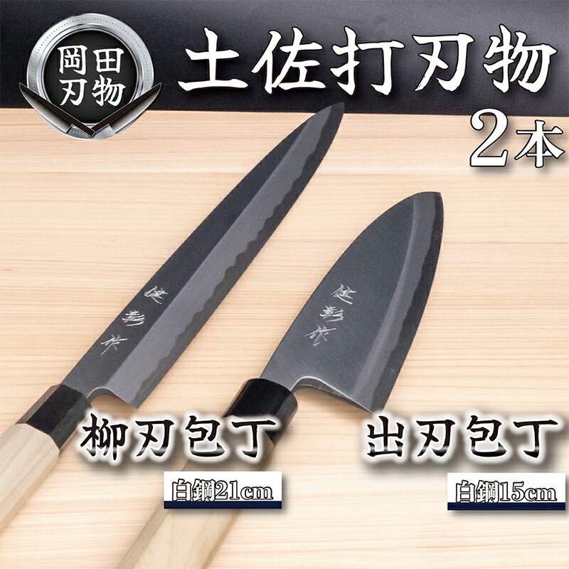 楽天市場】【ふるさと納税】 日本三大刃物 土佐打ち刃物 2本 セット