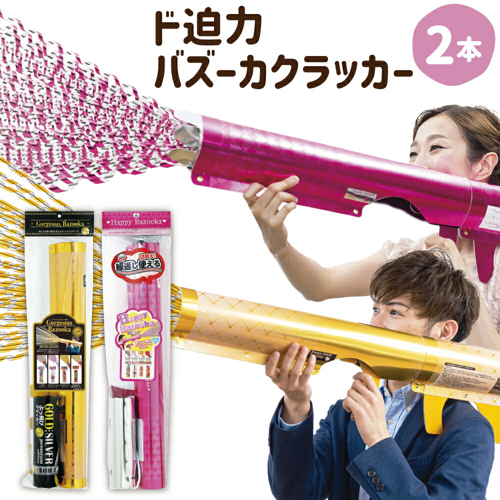 楽天市場】【ふるさと納税】ド迫力 バズーカクラッカー 2本セット 長さ