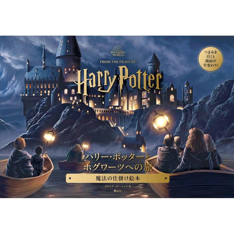 楽天市場】『ハリー・ポッターとホグワーツへの旅: 魔法の仕掛け絵本