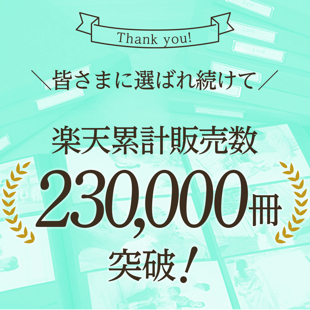 楽天市場】【楽天1位】【楽天累計販売数 230,000冊突破】1年1冊 L判6面
