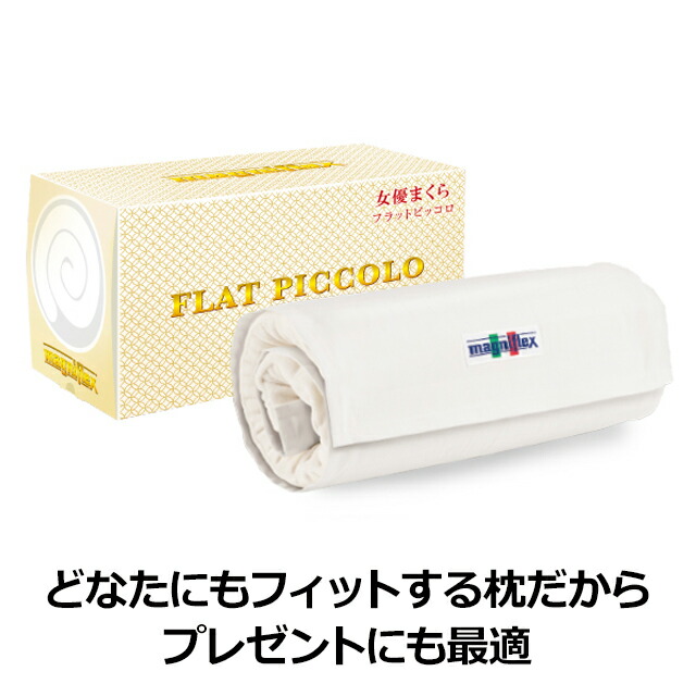 楽天市場】マニフレックス フラットピッコロ 女優まくら 首のシワ対策