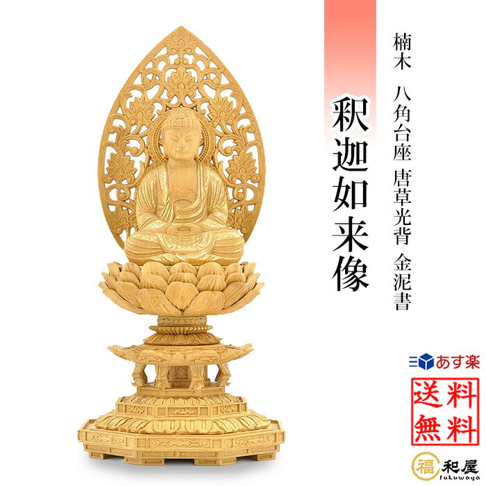 楽天市場】仏像 曹洞宗 臨済宗 禅宗 釈迦如来 八角台座 唐草光背 金泥