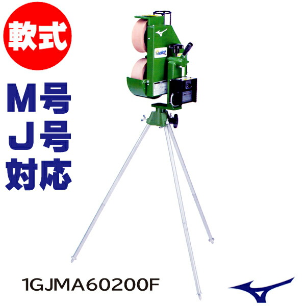 楽天市場】MIZUNO ミズノ ピッチングマシン パーフェクトコーチ（軟式