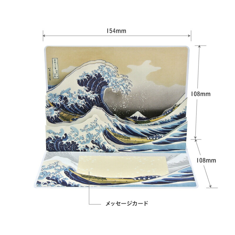 楽天市場】北斎 『富嶽三十六景』 ポップアップカード （神奈川沖浪裏