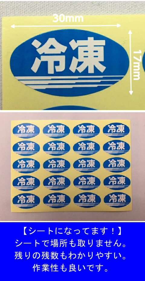 楽天市場】【シート】シール「冷凍」楕円 青 30×17mm【1冊 1000枚