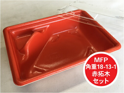 楽天市場】使い捨て 容器 【セット】MFP 角重 18-13-1 赤拓木 透明蓋