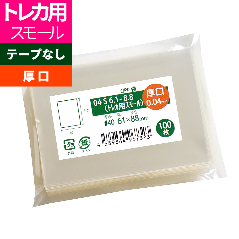 楽天市場】OPP袋 トレカ用 スリーブ テープなし 厚口61x88mm 04S6.1