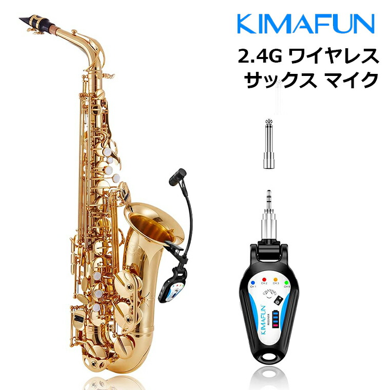 楽天市場】【KIMAFUN 正規品】2.4Gワイヤレス サックス マイク