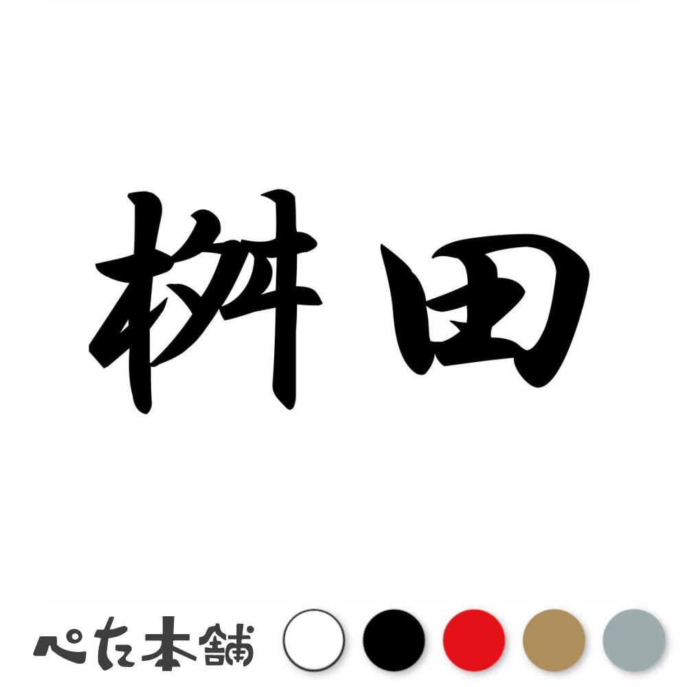 楽天市場】カッティングステッカー 桝田 苗字 名字 姓 名前 表札
