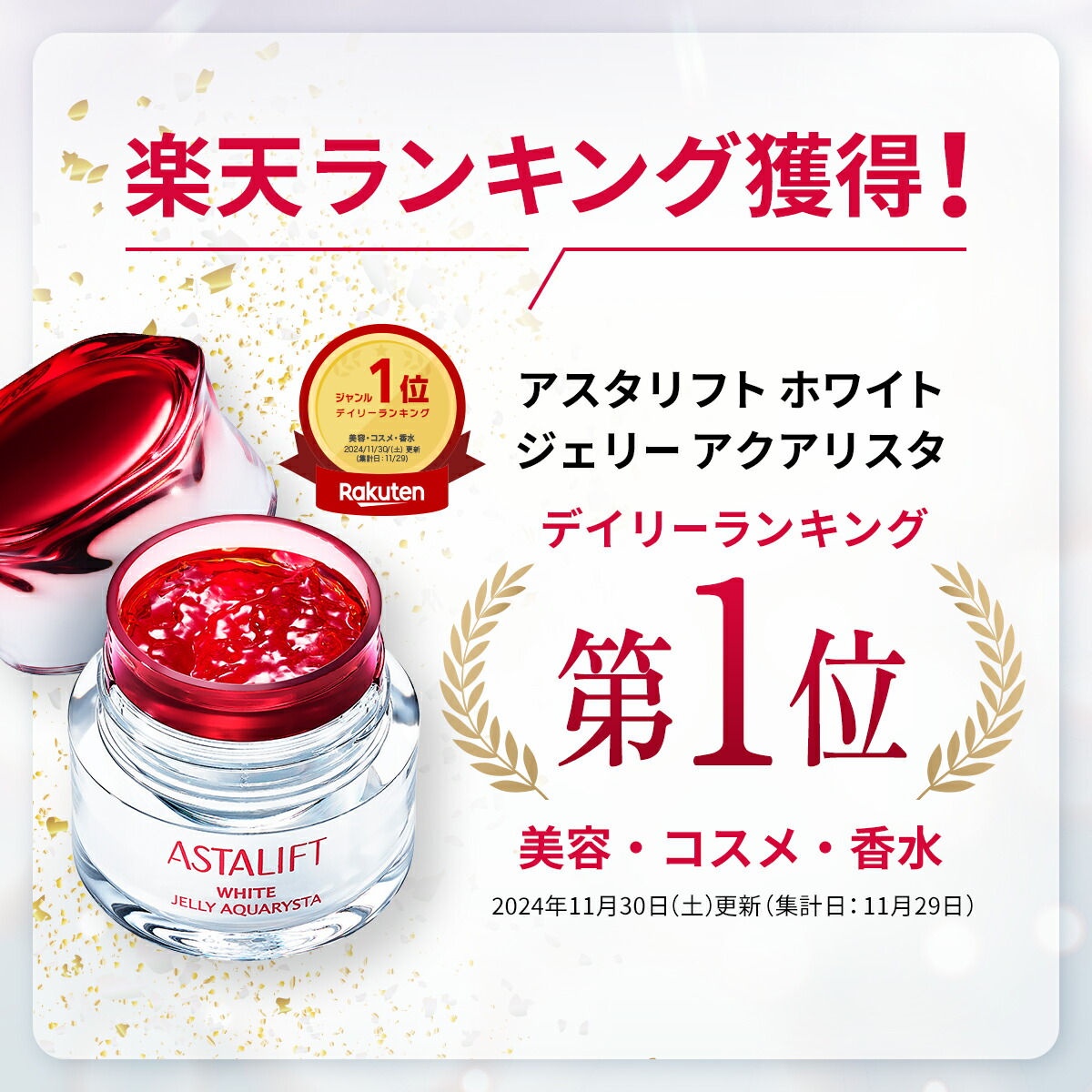 楽天市場】【なくなり次第終了｜15周年限定商品】アスタリフト