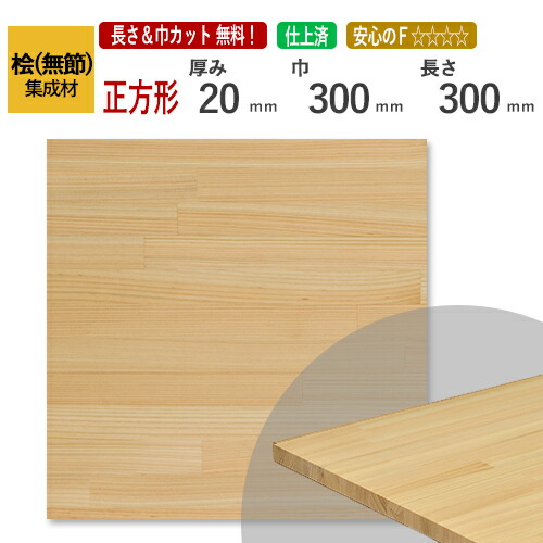 楽天市場】桧(無節）カット集成材（正方形） 厚み20×300×300mm [長さ