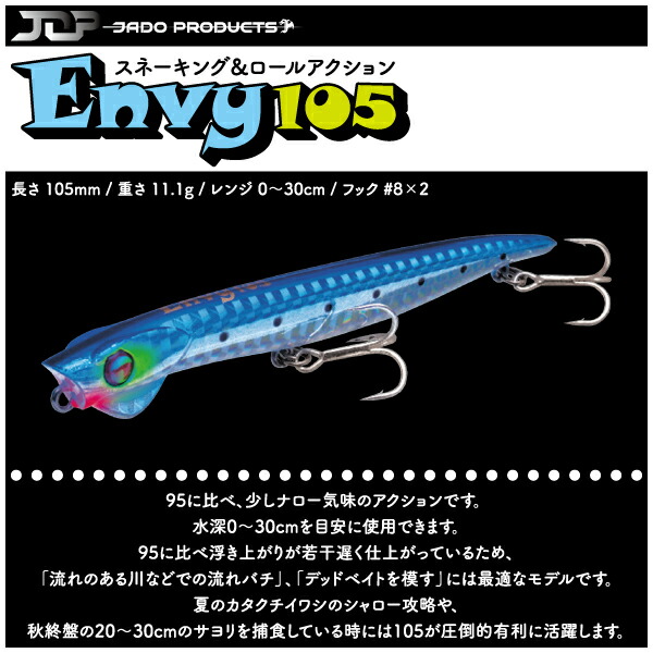 楽天市場】【ルアー】Ja-do 邪道Envy 105 エンヴィー 105スネーキング